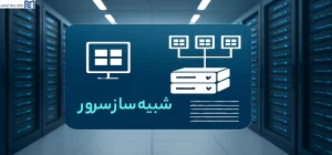شبیه ساز سرور چیست؟ معرفی انواع شبیه ساز سرور