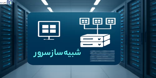 شبیه ساز سرور چیست؟ معرفی انواع شبیه ساز سرور