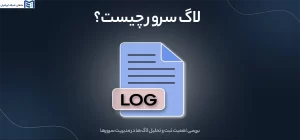 لاگ سرور چیست