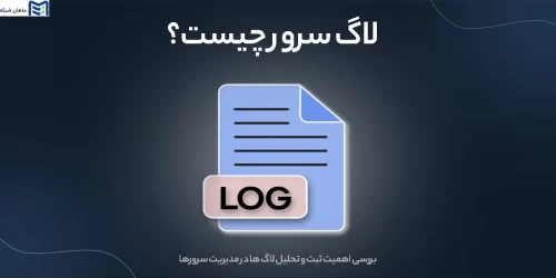 لاگ سرور چیست