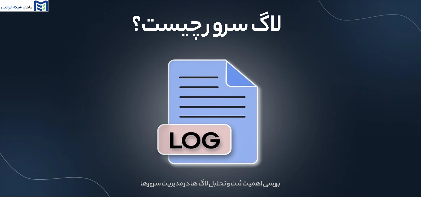 لاگ سرور چیست
