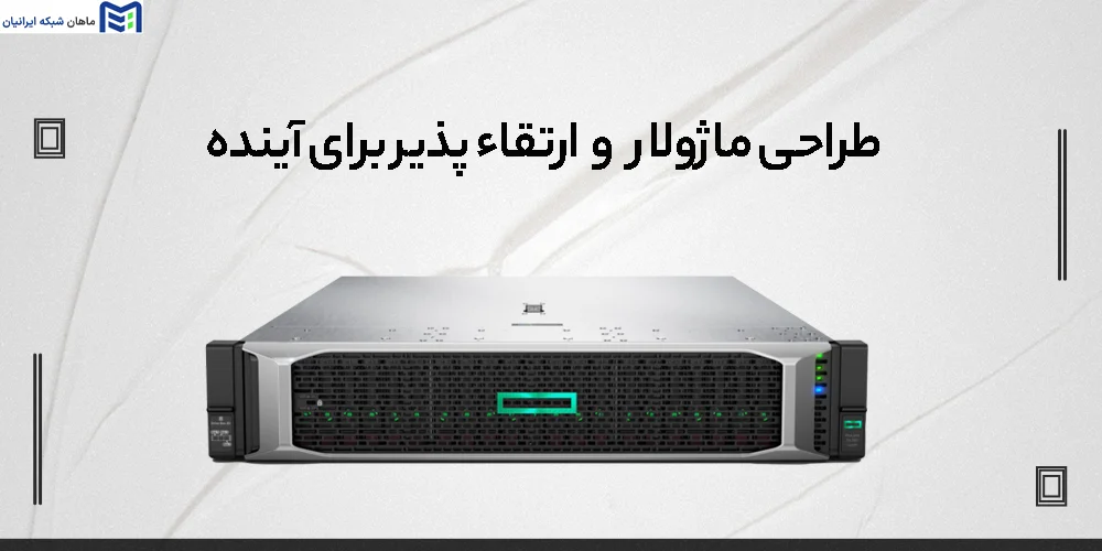 طراحی ماژولار و ارتقاء پذیر برای آینده