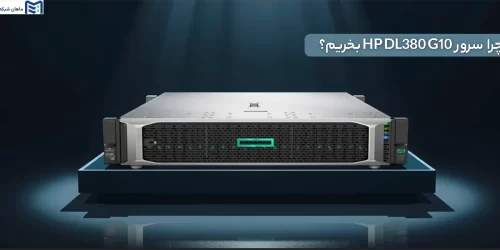 چرا سرور HP DL380 G10 بخریم