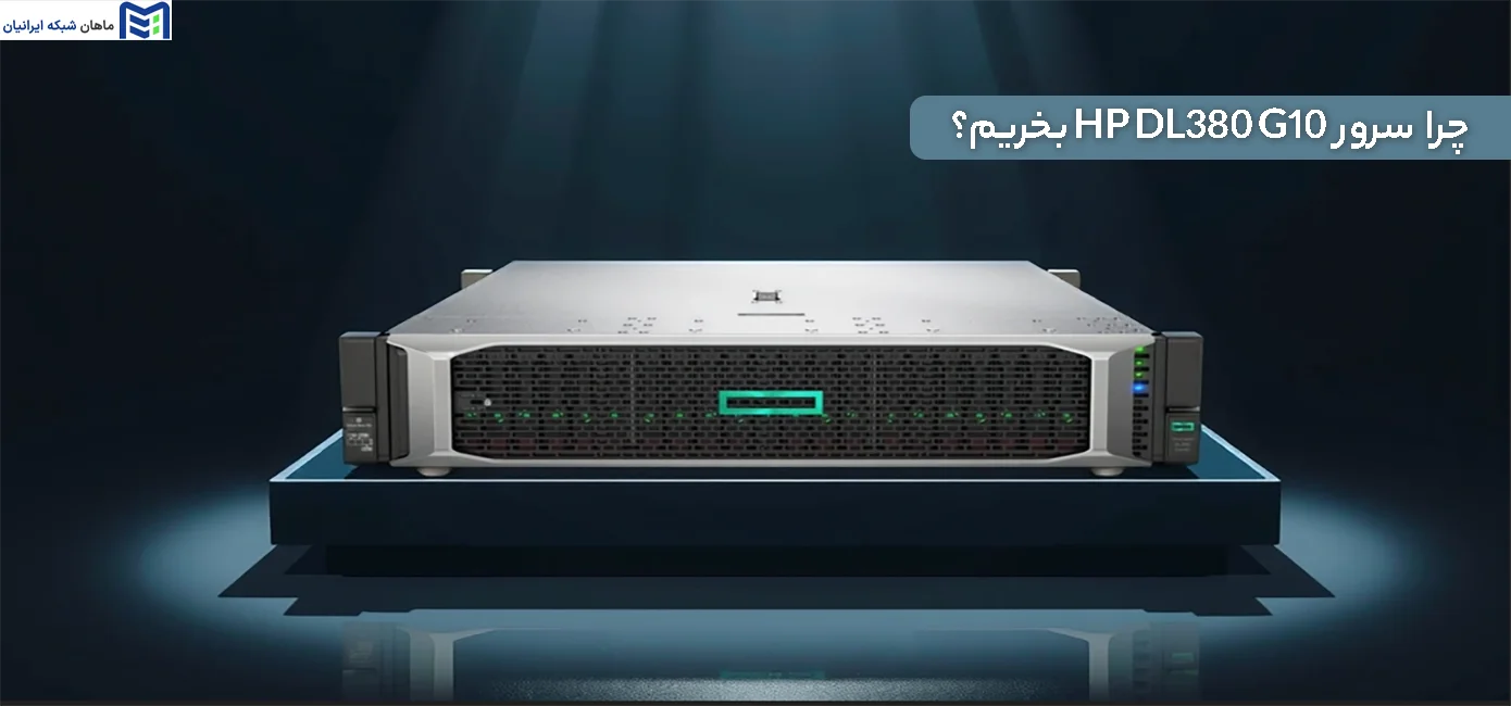 چرا سرور HP DL380 G10 بخریم