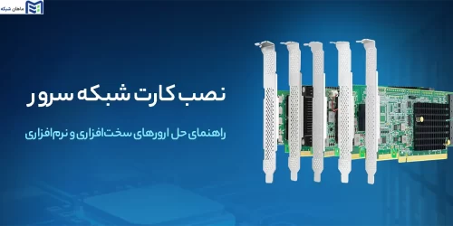 نصب کارت شبکه سرور