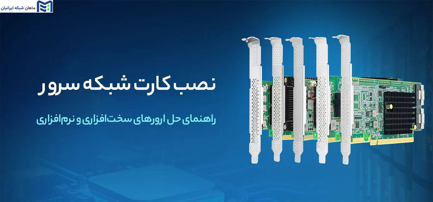 نصب کارت شبکه سرور