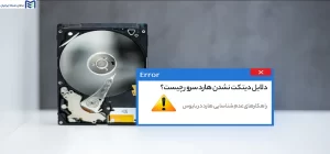 راهکارهای عدم شناسایی هارد در بایوس