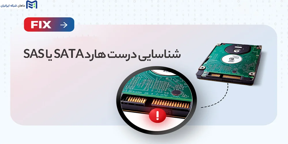 شناسایی درست هارد SATA یا SAS