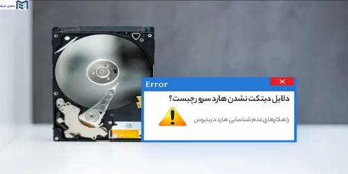 راهکارهای عدم شناسایی هارد در بایوس