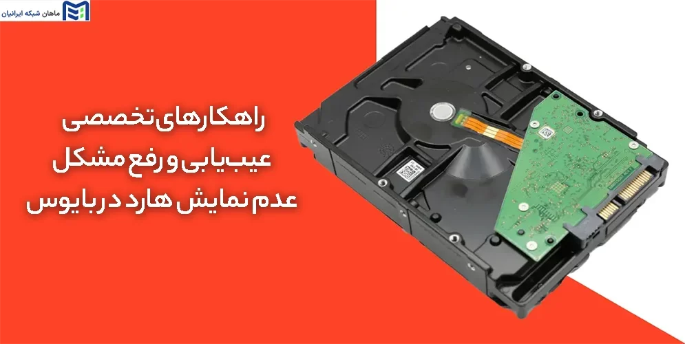 راهکارهای تخصصی عیب‌یابی و رفع مشکل عدمشناسایی هارددر BIOS