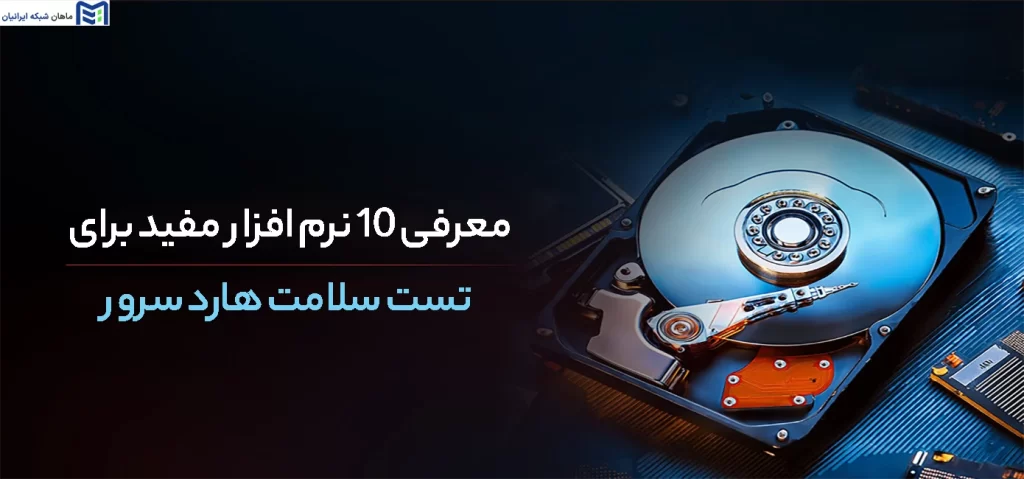 معرفی ۱۰ نرم افزار مفید برای تست سلامت هارد سرور