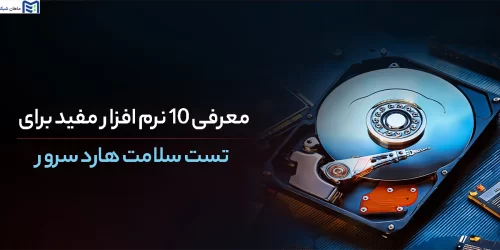 معرفی ۱۰ نرم افزار مفید برای تست سلامت هارد سرور
