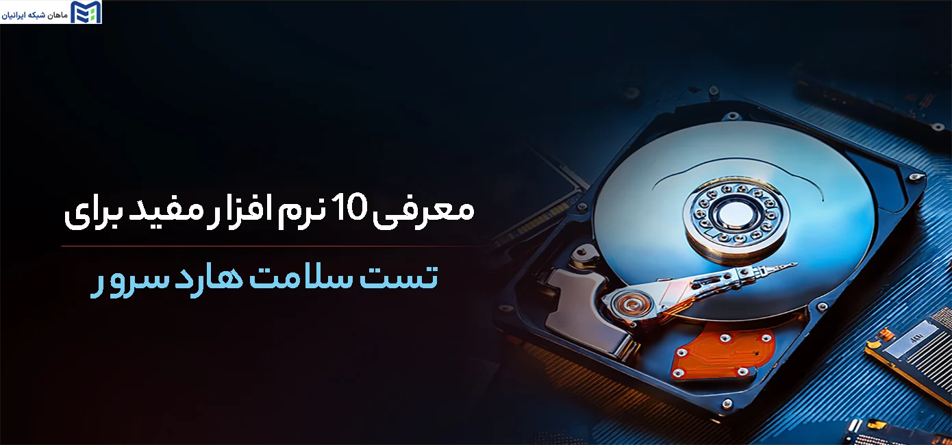 معرفی ۱۰ نرم افزار مفید برای تست سلامت هارد سرور