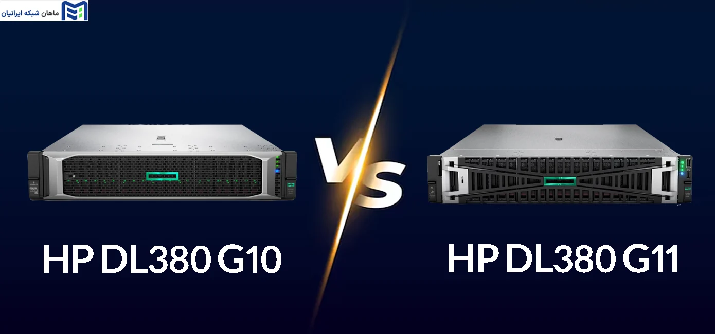 مقایسه سرور HP DL380 G11 با G10