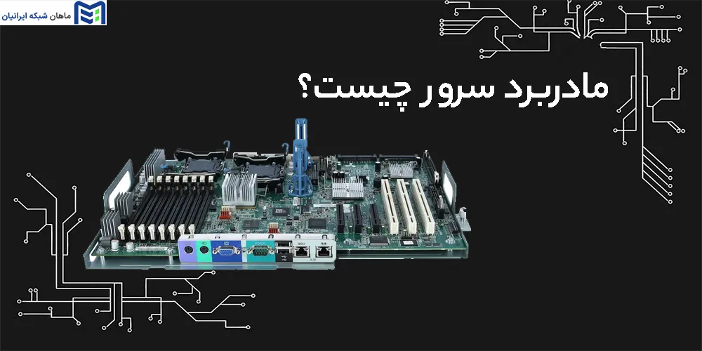 مادربرد سرور چیست