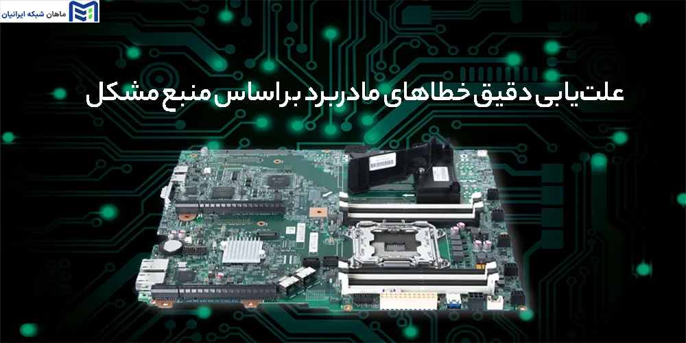 علت‌یابی دقیق خطاهای مادربرد بر اساس منبع مشکل
