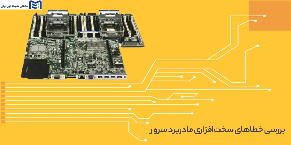 بررسی خطاهای سخت‌افزاری مادربرد سرور