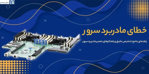 خطای مادربرد سرور