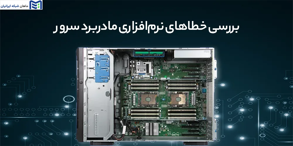 بررسی خطاهای نرم‌افزاری مادربرد سرور