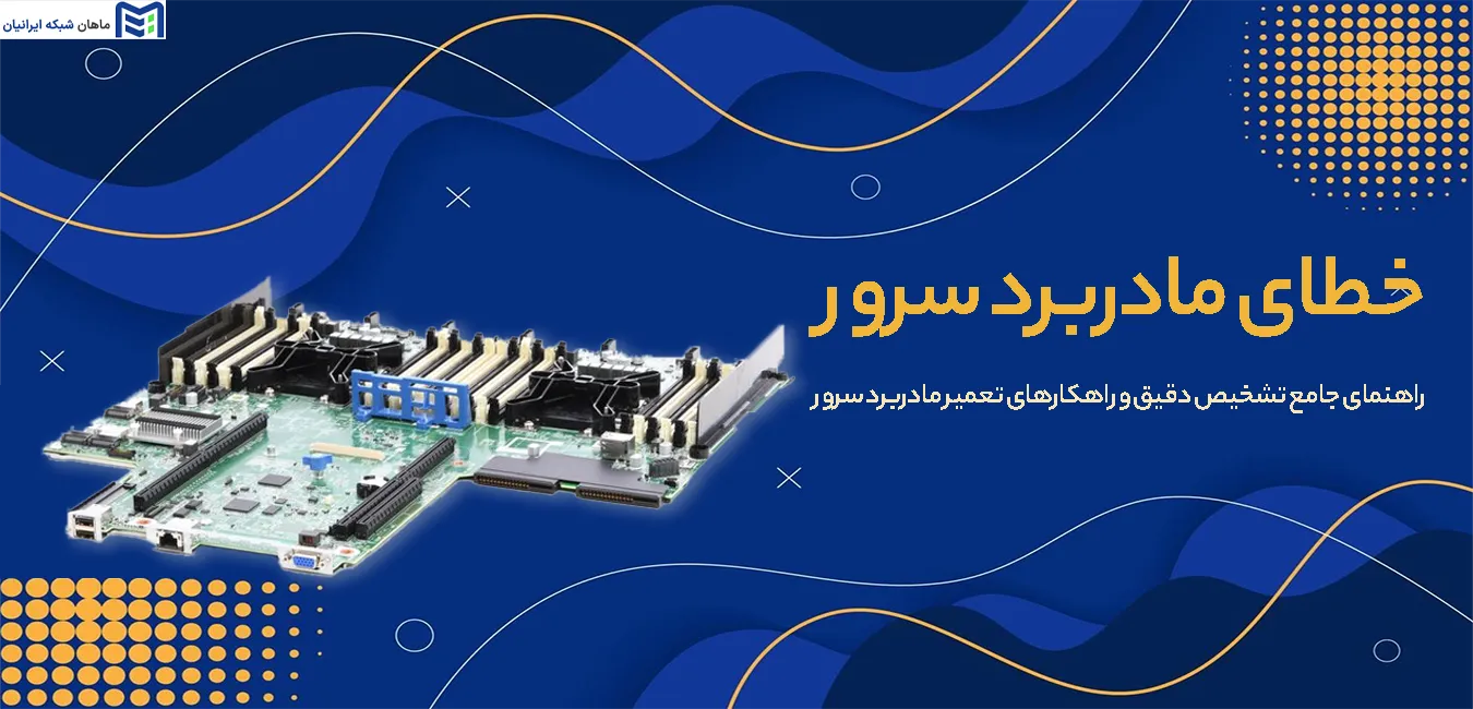 خطای مادربرد سرور
