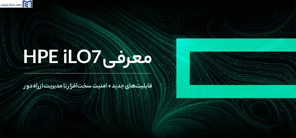 معرفی HPE iLO 7