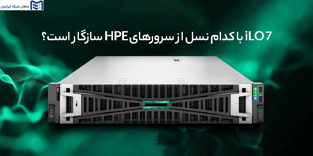 iLO 7 با کدام نسل از سرورهای HPE سازگار است