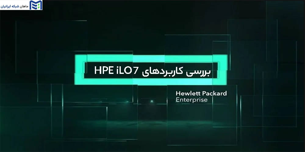 کاربردهای iLO 7