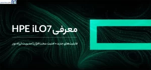 معرفی HPE iLO 7
