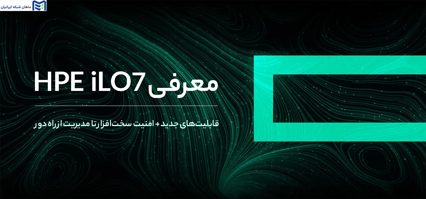 معرفی HPE iLO 7