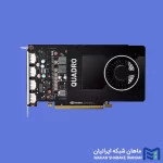 قیمت و خرید کارت گرافیک NVIDIA Quadro P2200