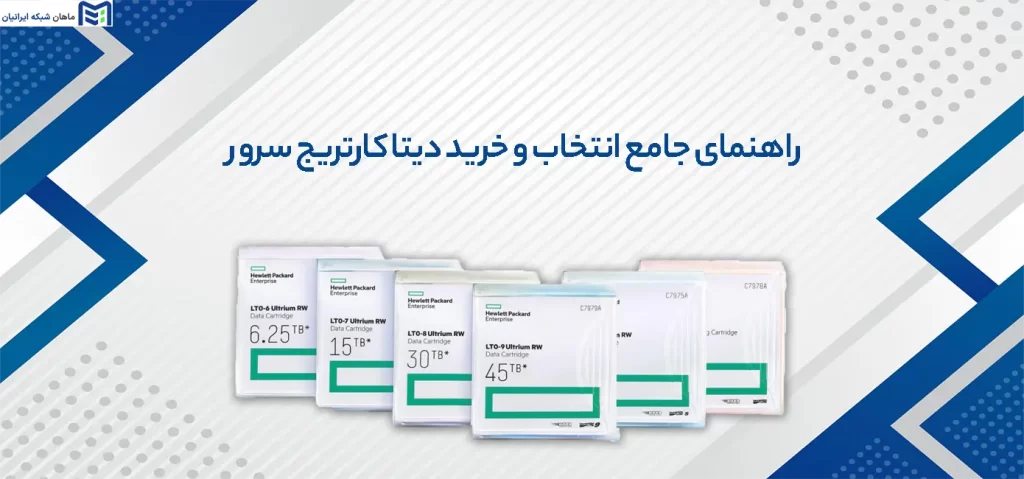 راهنمای خرید دیتا کارتریج سرور
