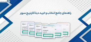 راهنمای خرید دیتا کارتریج سرور