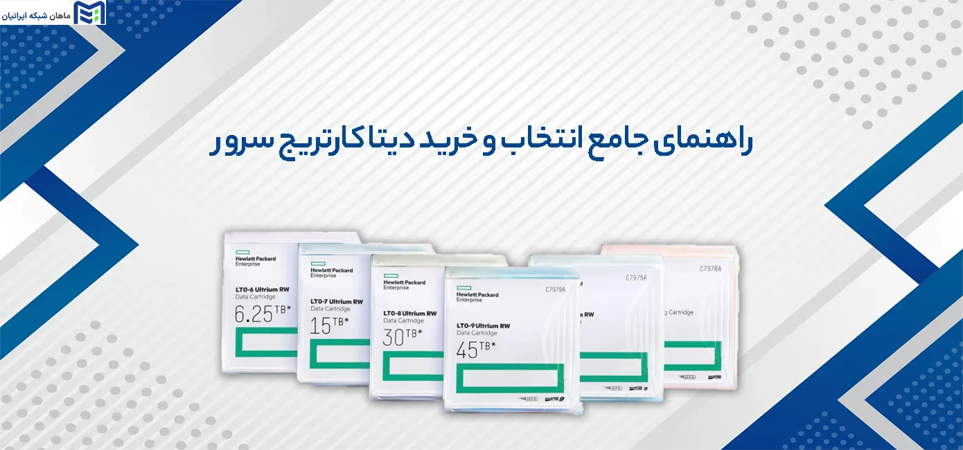 راهنمای خرید دیتا کارتریج سرور