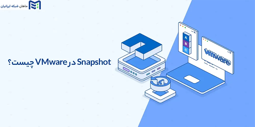 Snapshot در VMware چیست