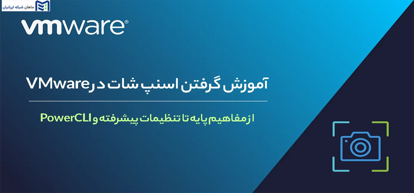 آموزش گرفتن اسنپ شات در VMware