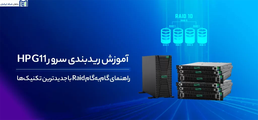 آموزش RAID در سرور HP G11