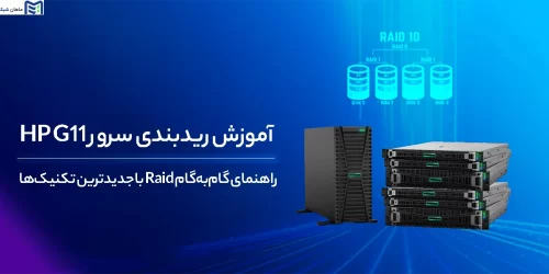 آموزش RAID در سرور HP G11