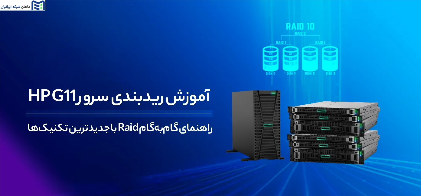 آموزش RAID در سرور HP G11