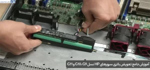 آموزش جامع تعویض باتری سرورهای HP نسل G10، G9 و G11