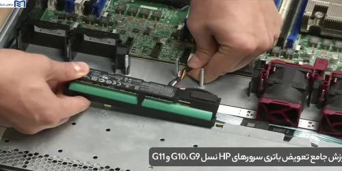 آموزش جامع تعویض باتری سرورهای HP نسل G10، G9 و G11