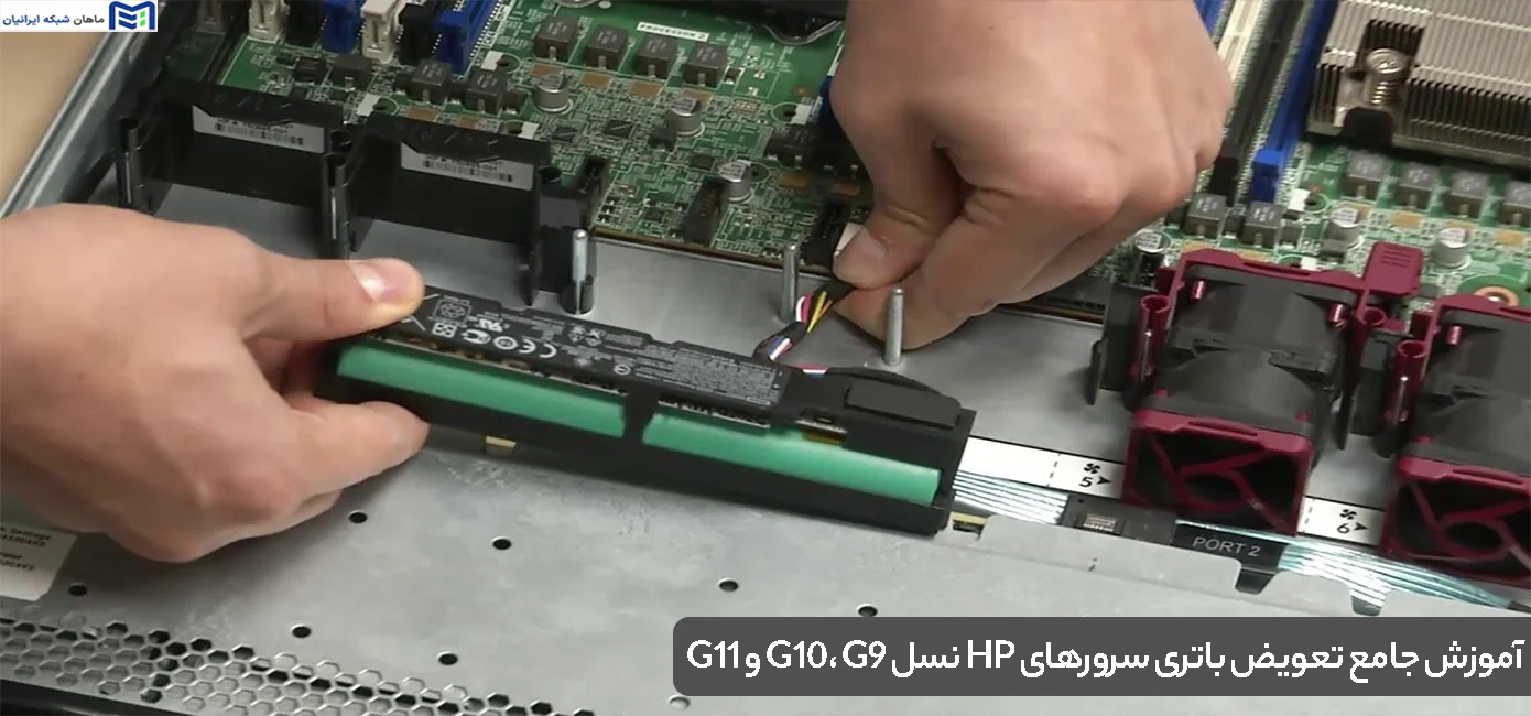 آموزش جامع تعویض باتری سرورهای HP نسل G10، G9 و G11