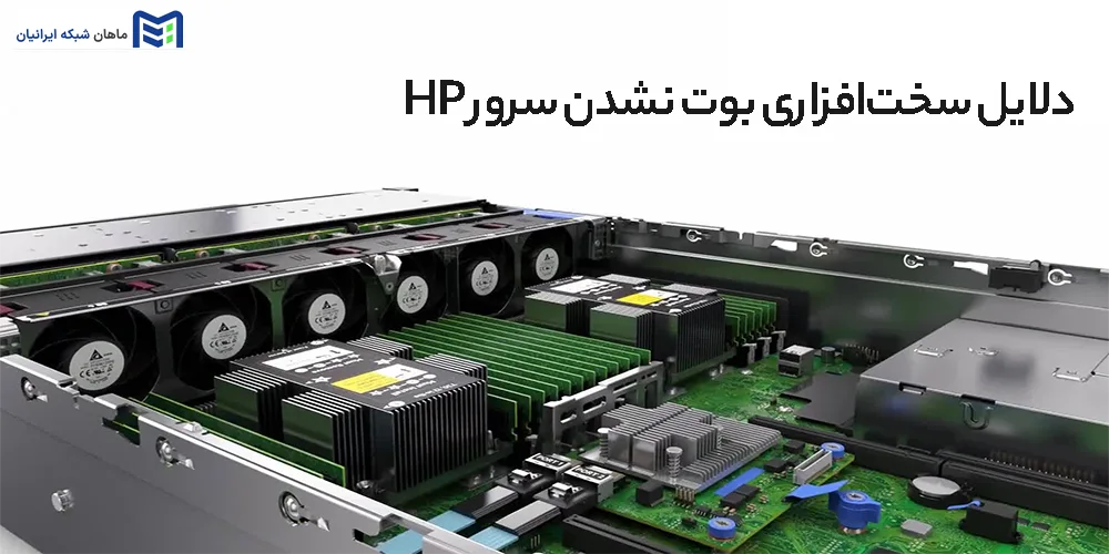 دلایل سخت‌افزاری بوت نشدن سرور HP