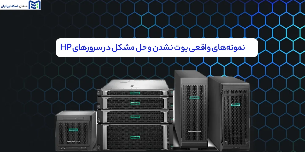 بررسی نمونه‌های واقعی بوت نشدن و حل مشکل در سرورهای HP