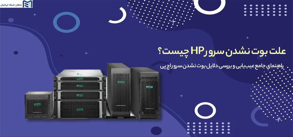 علت بوت نشدن سرور HP چیست