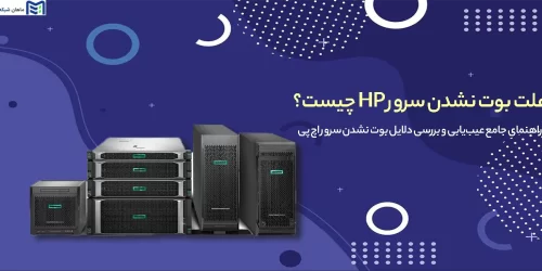 علت بوت نشدن سرور HP چیست