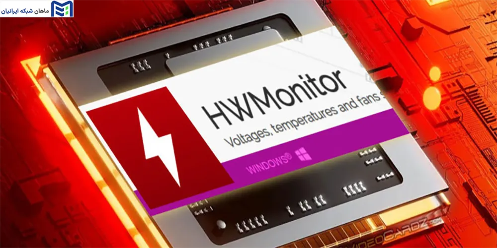 مزایا و محدودیت‌های HWMonitor