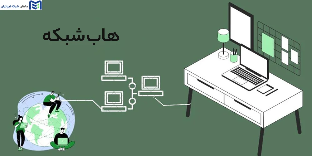 کاربرد هاب در شبکه