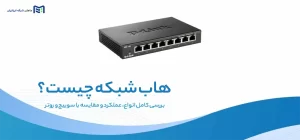 هاب شبکه چیست