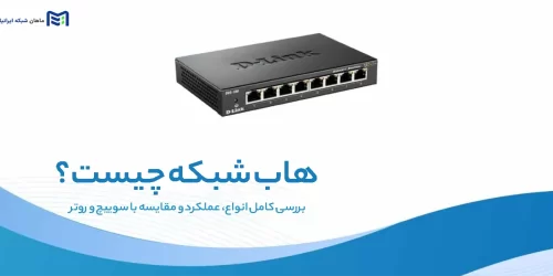هاب شبکه چیست