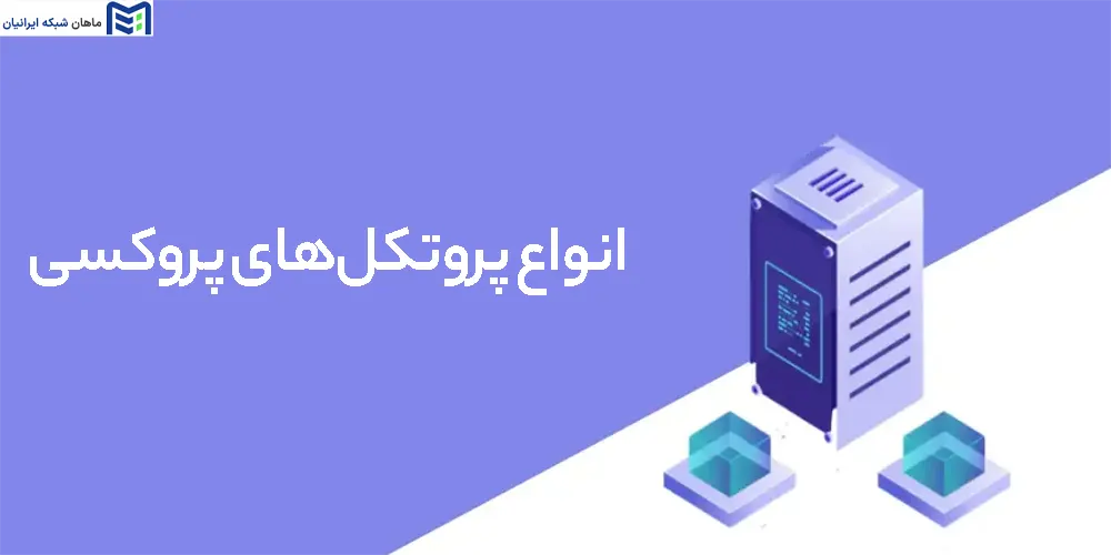انواع پروتکل‌های پروکسی